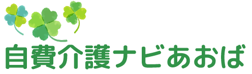 自費介護ナビあおば